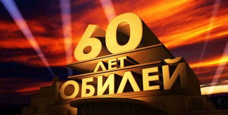 Поздравляем Виктора Улина с юбилеем!