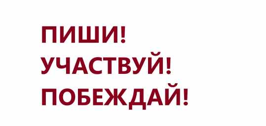 Пиши, участвуй, побеждай! Новая рубрика сайта