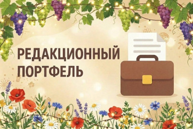 Редакционный портфель. Выпуск № 31. Нино Сакварелидзе Редакционный портфель. Выпуск № 31. Нино Сакварелидзе