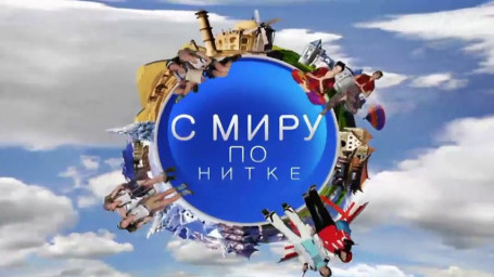 С миру по нитке. Лето в разгаре