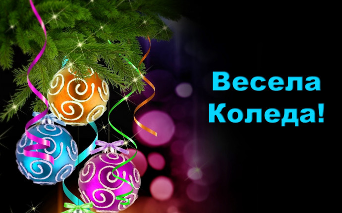 С Рождеством, добряне!