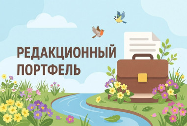Редакционный портфель № 28. Ольга Баракаева