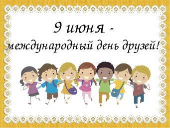 С Международным днём друзей!