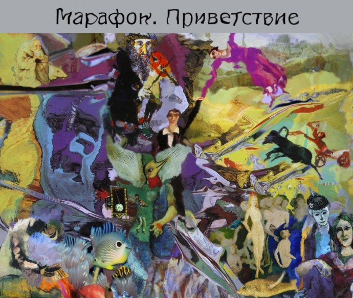 Упражнения в прекрасном: творческий марафон. Приветствие