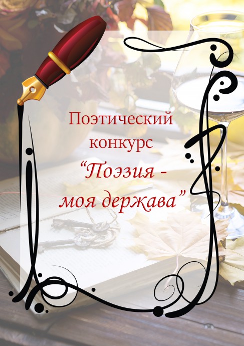 Шорт-лист конкурса "Поэзия - моя держава, я верный подданный её"