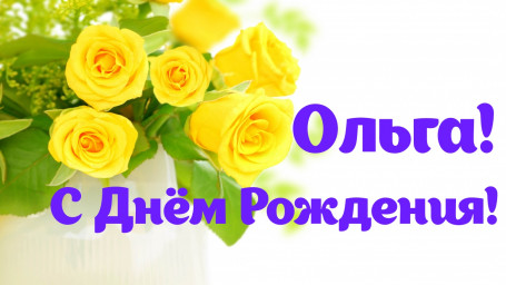 Поздравляем Ольгу Которову с днём рождения!