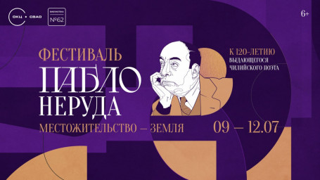 Приглашаем на фестиваль "Пабло Неруда. Местожительство - Земля"