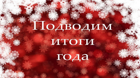 Отчёт МСП (КМ) и ЛитКлуба "Писатели за Добро" за 2021 год