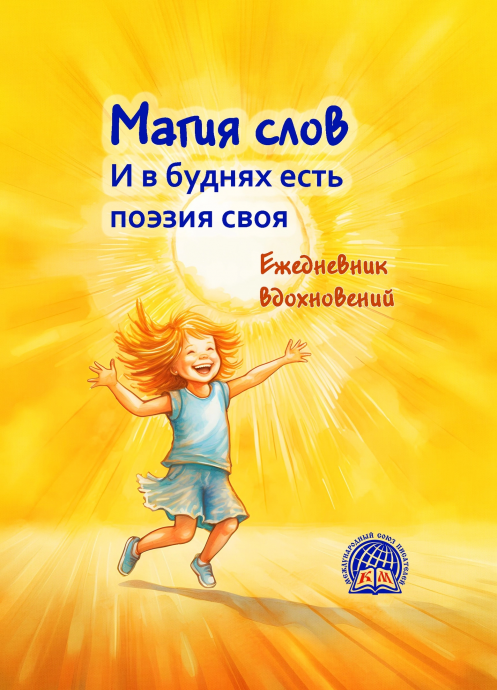 Новый ежедневник вдохновений отправляется в печать - важная информация по заказу!