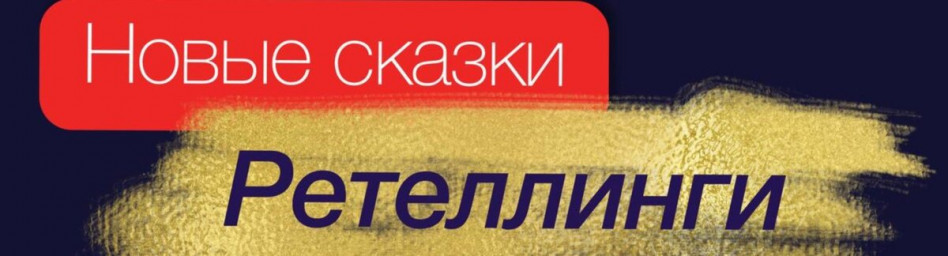 Итоги конкурса ретеллингов "Новая рождественская сказка"