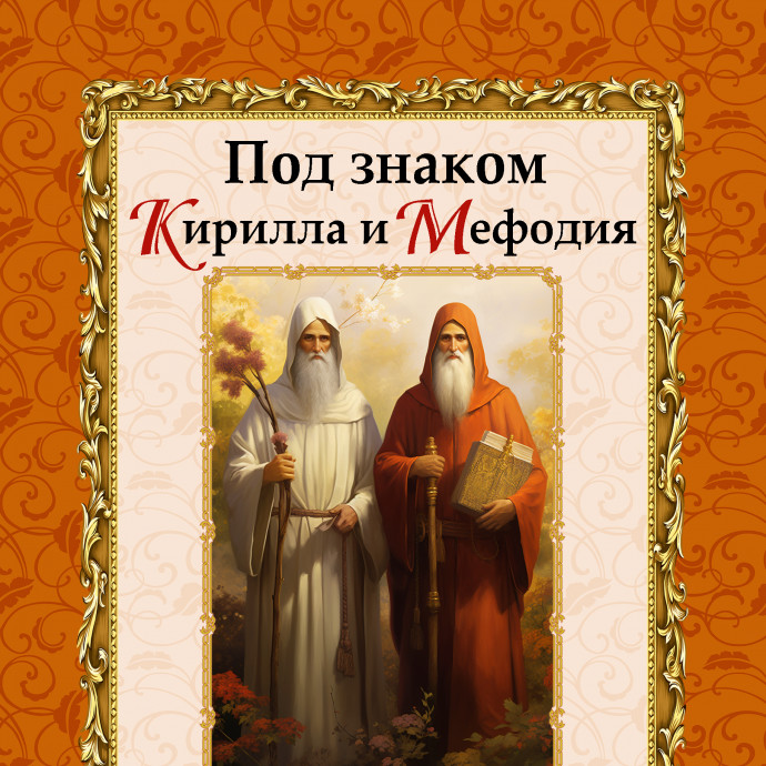 Объявлен предзаказ альманаха "Под знаком Кирилла и Мефодия" (Автор года)