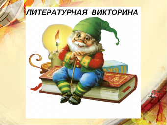 Литературная викторина