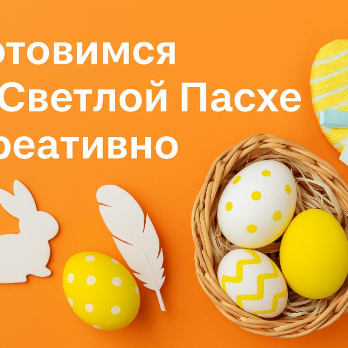 Готовимся к Светлой Пасхе креативно!