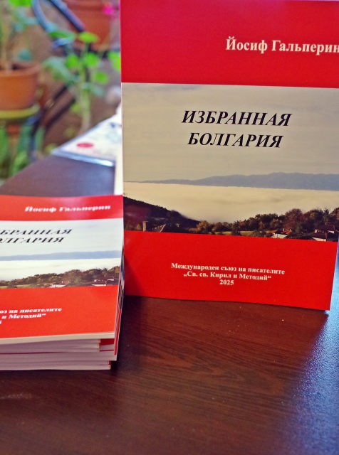 Ивайло Петров. Предисловие к книге Иосифа Гальперина "Избранная Болгария"