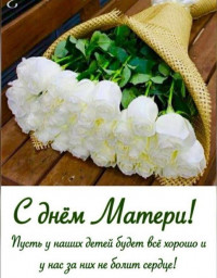 С Днём матери всех мамочек нашего Клуба!