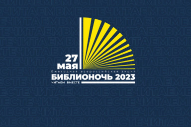 27 мая - Библионочь вместе с Литературным клубом "Писатели за Добро"