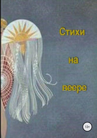 Маргарита Сосницкая. Стихи на веере