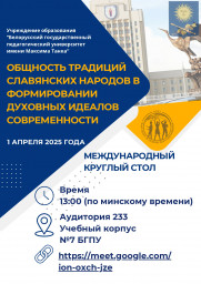 Общность традиций славянских народов в формировании духовных идеалов современности. Круглый стол
