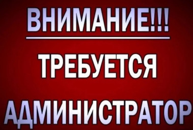 Нам нужен Админ для Литературного клуба!!!