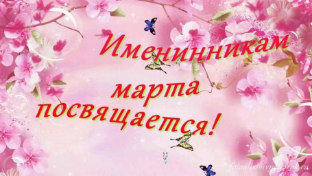Поздравляем наших мартовских именинниц!