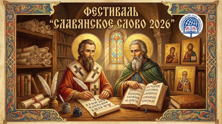 Внимание участников конкурса "Славянское слово 2026"!