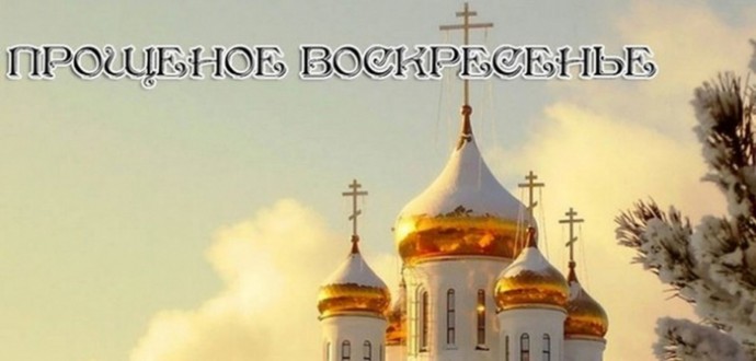 Проводы Масленицы. Прощёное воскресенье