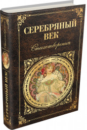 Постучимся в Серебряный век. Турнир 5