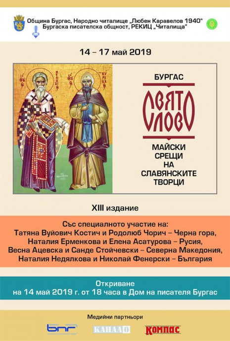 "Святое слово" звучало в Болгарии на четырёх языках.