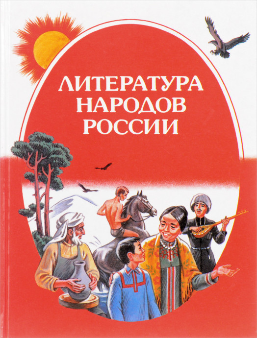Национальная литература народов России - что мы знаем о ней?