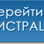 Как зарегистрироваться на сайте и активировать свой профиль