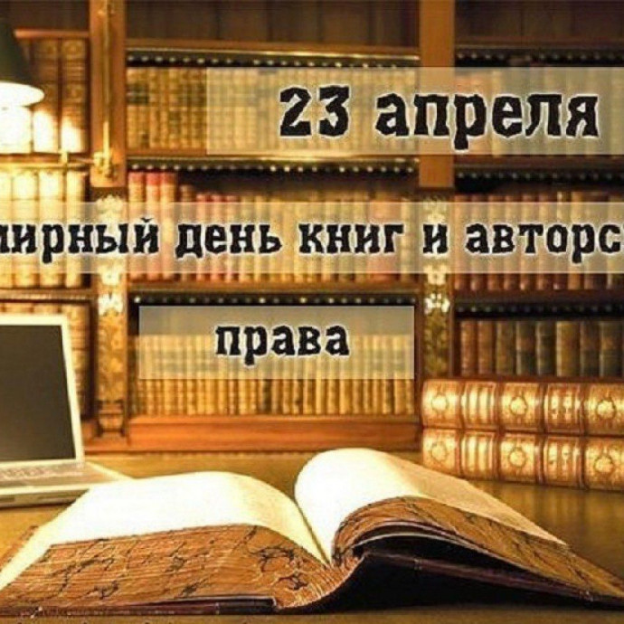 23 апреля - всемирный день книги и авторского права