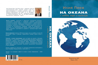 Новая книга Илии Пеева вышла в Болгарии