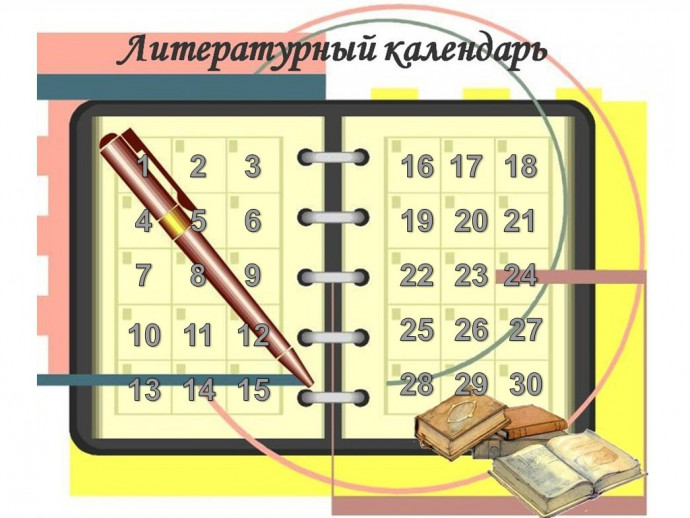 Литературный календарь. Ноябрята. Положение о конкурсе