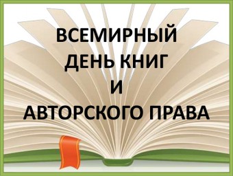 23 апреля - Всемирный день книги и авторского права