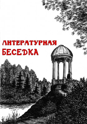 Литературная беседка. Продолжаем разговор об издании книг с Виктором Улиным