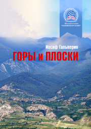 Иосиф Гальперин. Горы и Плоски (отрывок из конкурсной книги)