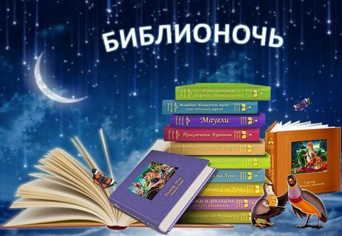 Внимание! Библионочь 28 мая! Приглашаем принять участие!