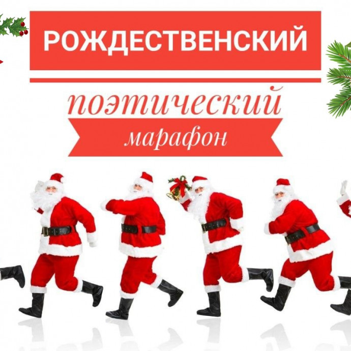 Итоги Рождественского поэтического марафона