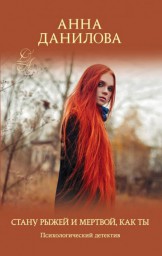 Новая книга Анны Даниловой