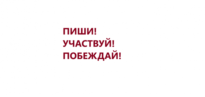 Пиши! Участвуй! Побеждай! Конкурсы -- обзор