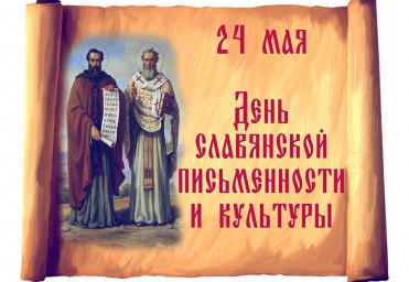С Днём славянской письменности, Добряне!