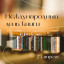 23 апреля - Всемирный день книги и авторского права
