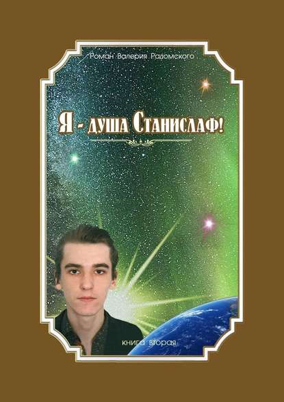 Я - Душа Станислаф! книга вторая