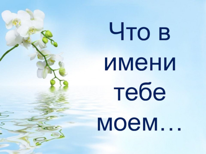 Новый экспресс - конкурс "Что в имени тебе моём"