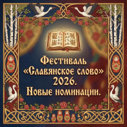 Итоги дополнительных номинаций IX международного литературного фестиваля "Славянское слово 2026" Итоги дополнительных номинаций IX международного литературного фестиваля "Славянское слово 2026"