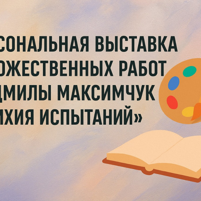 Персональная выставка художественных работ Людмилы Максимчук «Стихия испытаний».