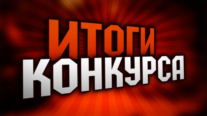 Итоги конкурса на Лучший проект 2023 года