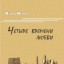 Четыре времени любви