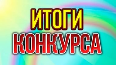 Итоги конкурса на лучший проект 2022 года
