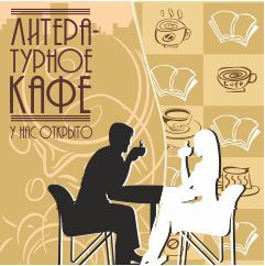 Литературное кафе. О чём мы пишем? Поговорим откровенно